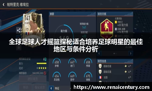 全球足球人才摇篮探秘适合培养足球明星的最佳地区与条件分析