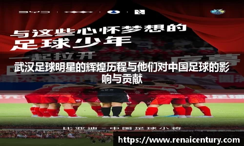 武汉足球明星的辉煌历程与他们对中国足球的影响与贡献