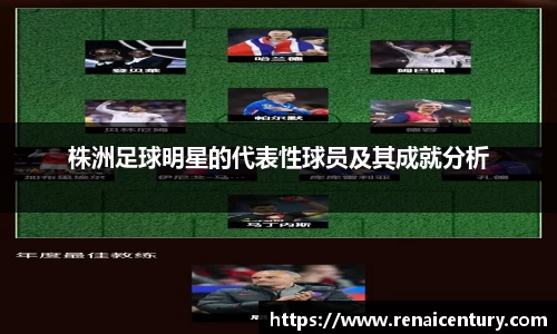 株洲足球明星的代表性球员及其成就分析