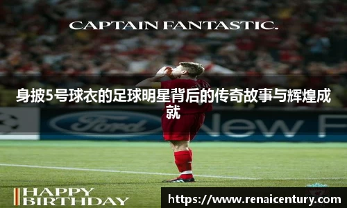 身披5号球衣的足球明星背后的传奇故事与辉煌成就