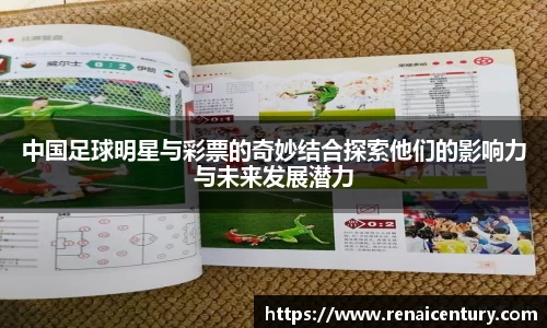 中国足球明星与彩票的奇妙结合探索他们的影响力与未来发展潜力