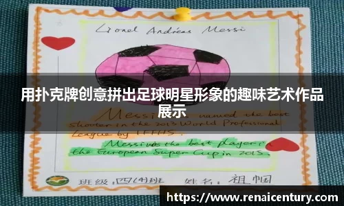 用扑克牌创意拼出足球明星形象的趣味艺术作品展示
