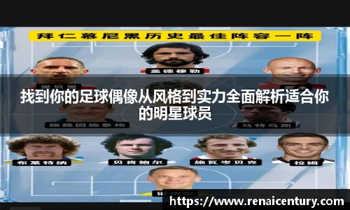 找到你的足球偶像从风格到实力全面解析适合你的明星球员