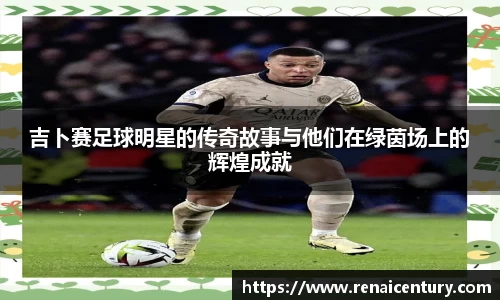 吉卜赛足球明星的传奇故事与他们在绿茵场上的辉煌成就