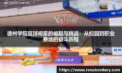 德州学院篮球明星的崛起与挑战：从校园到职业赛场的奋斗历程