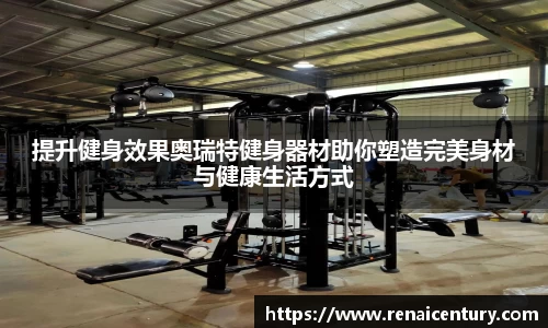提升健身效果奥瑞特健身器材助你塑造完美身材与健康生活方式