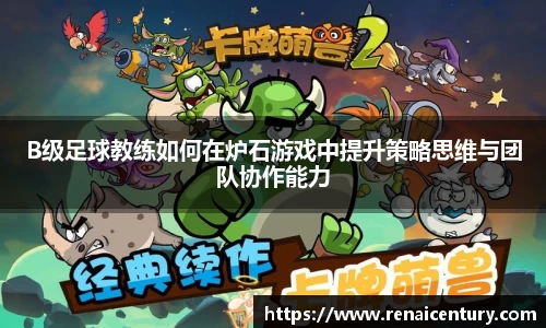 B级足球教练如何在炉石游戏中提升策略思维与团队协作能力