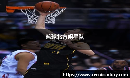 篮球北方明星队