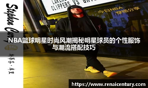 NBA篮球明星时尚风潮揭秘明星球员的个性服饰与潮流搭配技巧